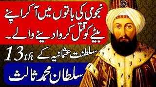 Mehmed III (Sultan Muhammad III) /13th Ruler of Ottoman Empire. Urdu & Hindi