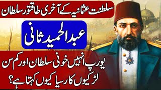 Complete Biography of Sultan Abdul Hamid II in Urdu & Hindi.