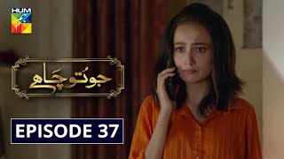 Jo Tou Chahay Episode 37 | English Subtitles | HUM TV Drama 24 April 2020
