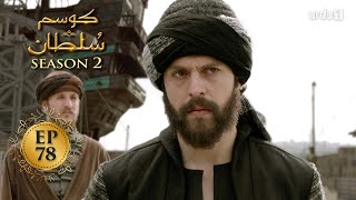 Kosem Sultan | Season 2 | Episode 78 | Turkish Drama | Urdu Dubbing | Urdu1 TV | 15 May 2021