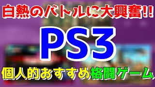 PS3 おすすめ対戦格闘ゲーム3選 【PS3】