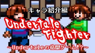 【Undertale Fighter】Undertaleの格闘ゲームを実況！？【キャラ紹介編】