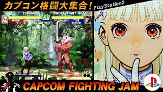 CAPCOM FIGHTING JAM をエンディングまで【PS2のカプコン格闘お祭りゲーム！カプコンファイティングジャム】