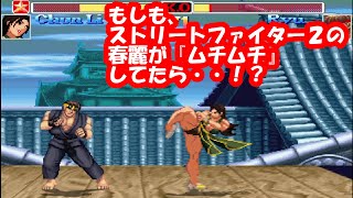 もしも、ストリートファイター2の春麗が『ムチムチ』してたら？ リクエスト動画 - Super Street Fighter II Turbo（X）Chun--Li Mugen