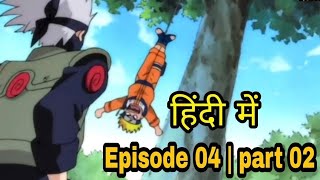 Naruto Sony yay episode 04 in hindi || Pass Ya Fail: Survivor Test! || part 02