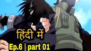 Naruto Sony yay episode 06 in hindi || Ek Dangerous Mission! Journey to the Land of Waves || part 01