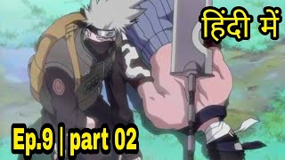 Naruto  episode 09 in hindi | Kakashi: Sharingan Warrior! | part 02