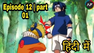 Naruto episode 12 in hindi | Battle on the Bridge! Zabuza Returns! | part 01
