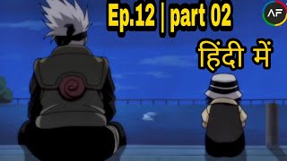 Naruto episode 12 in hindi | Battle on the Bridge! Zabuza Returns! | part 02