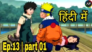 Naruto episode 13 in hindi | Haku's Secret Jutsu: Demonic Mirroring Ice Crystals! / part 01