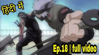 Naruto episode 18 in hindi | The Weapons Known as Shinobi!