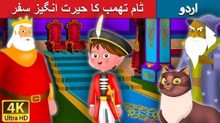ٹام تھمب کا حیرت انگیز سفر | Adventures of Tom Thumb in Urdu | Urdu Story | Urdu Fairy Tales