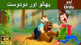 بھالو اور دودوست | Bear and Two Friends in Urdu | Urdu Story | Urdu Fairy Tales