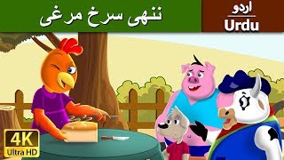 ننھی سرخ مرغی | Little Red Hen in Urdu | Urdu Story | Urdu Fairy Tales