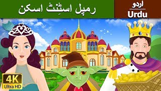برمن کے موسیقار | Rumpelstiltskin in Urdu | Urdu Story | Urdu Fairy Tales
