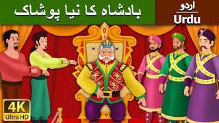 بادشاہ کا نیا پوشاک | Emperor's New Clothes in Urdu | Urdu Story | Urdu Fairy Tales
