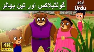 گولڈیلاکس اور تین بھالو | Goldilocks and three Bears in Urdu | Urdu Story | Urdu Fairy Tales