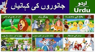 شعر اور ماؤس | جنگل بک | بدسورت بتھ | Animals Stories in Urdu | Urdu Fairy Tales