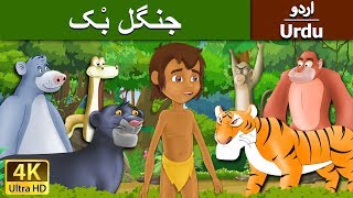 جنگل بک | Jungle Book in Urdu | Urdu Story | Urdu Fairy Tales