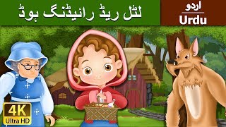 چھوٹی سی سرخ رائڈنگ ہڈ | Little Red Riding Hood in Urdu | Urdu Story | Urdu Fairy Tales