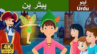 پیٹر پین | Peter Pan in Urdu | Urdu Story | Urdu Fairy Tales