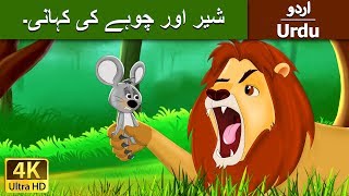 شعر اور ماؤس | Lion and the Mouse in Urdu | Urdu Story | Urdu Fairy Tales