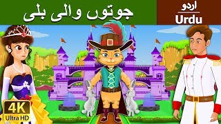 جوتوں والی بلی | Puss in Boots in Urdu | Urdu Story | Urdu Fairy Tales