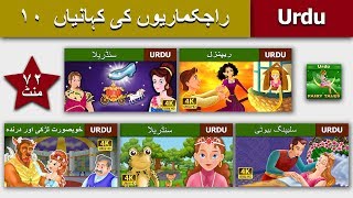راجکماریوں کی کہانیاں 1 | خوبصورتی اور جانور Fairy Tales in Urdu | Princess Fairy Tales 1 in Urdu
