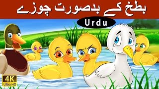 بدسورت بتھ | Ugly Duckling in Urdu | Urdu Story | Urdu Fairy Tales