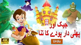 جیک اور بينسٹك | Jack and Beanstalk in Urdu | Urdu Story | Urdu Fairy Tales