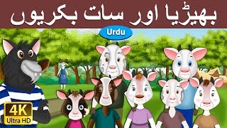 بھیڑیا اور سات لٹل بکریوں | Wolf and the Seven Little Goats in Urdu | Urdu Story | Urdu Fairy Tales