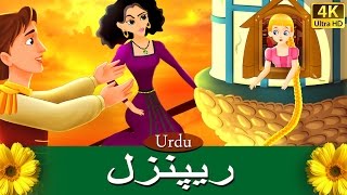 ریپنزل | Rapunzel in Urdu | Urdu Story | Urdu Fairy Tales