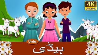 ہیڈی | Heidi in Urdu | Urdu Story | Urdu Fairy Tales