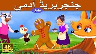 دی جنجیر بریڈ مین | Gingerbread man in Urdu | Urdu Story | Urdu Fairy Tales