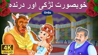 خوبصورتی اور جانور | Beauty and the Beast in Urdu | Urdu Story | Urdu Fairy Tales