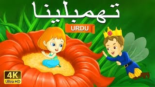 تھمبلینا | Thumbelina in Urdu | Urdu Story | Urdu Fairy Tales