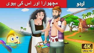 مچھوارا اور اس کی بیوی | Fisherman and his Wife in Urdu | Urdu Story | Urdu Fairy Tales