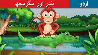 بندر اور مگرمچھ | Monkey and Crocodile in Urdu | Urdu Story | Urdu Fairy Tales