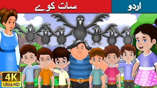 سات کوے | Seven Crows in Urdu | Urdu Story | Urdu Fairy Tales