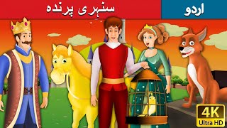 سنہری پرندہ | Golden Bird in Urdu | Urdu Story | Urdu Fairy Tales