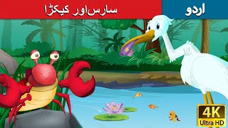 سارساور کیکڑا | Crane and the Crab in Urdu | Urdu Story | Urdu Fairy Tales